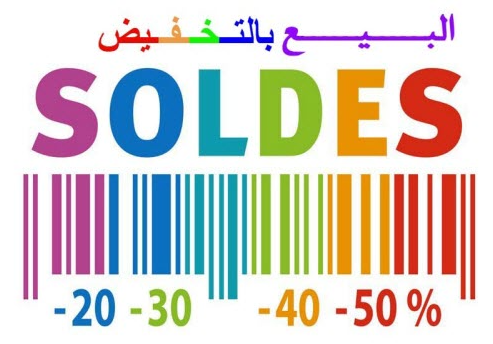 إعلان عن الفترة الصيفية للبيع بالتخفيض